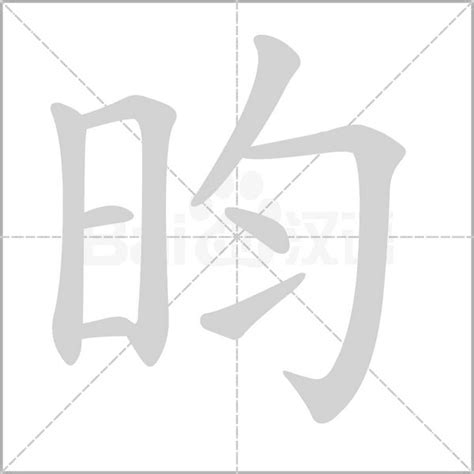 昀的五行|康熙字典：昀字解释、笔画、部首、五行、原图扫描版